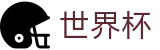 FIFA世界杯足彩 - FIFA官方入口 - 正版授权网站